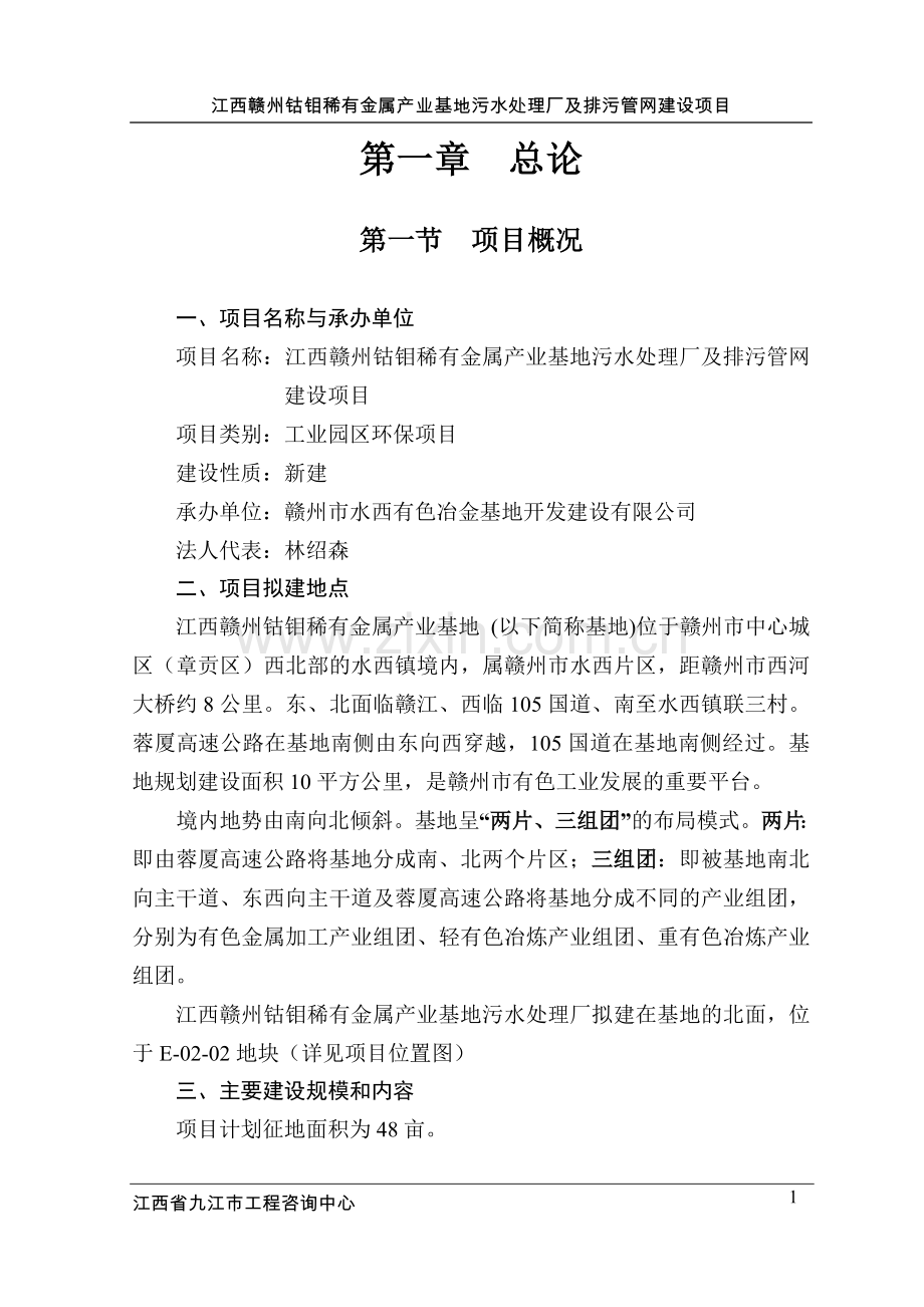 钴钼稀有金属产业基地污水处理厂及排污管网项目可行性研究报告.doc_第1页