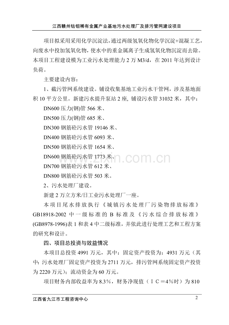 钴钼稀有金属产业基地污水处理厂及排污管网项目可行性研究报告.doc_第2页