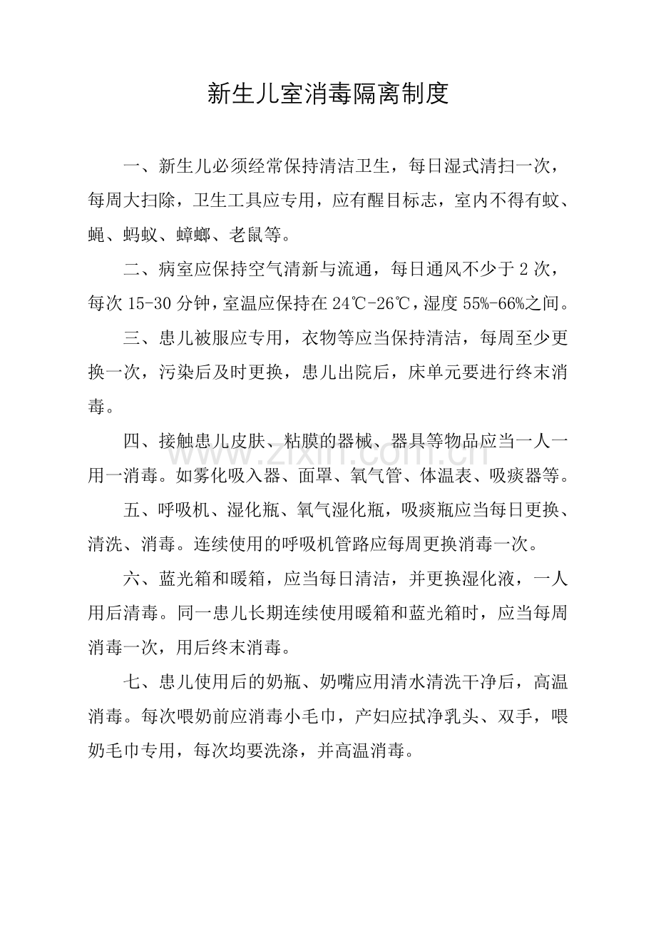 新生儿室消毒隔离制度.doc_第1页