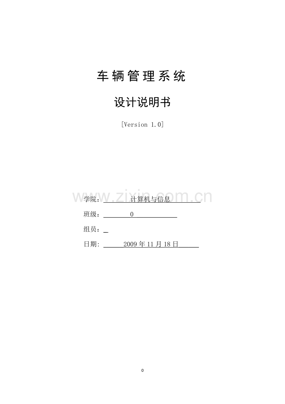 毕业论文(设计)--车辆管理系统设计说明书.doc_第1页