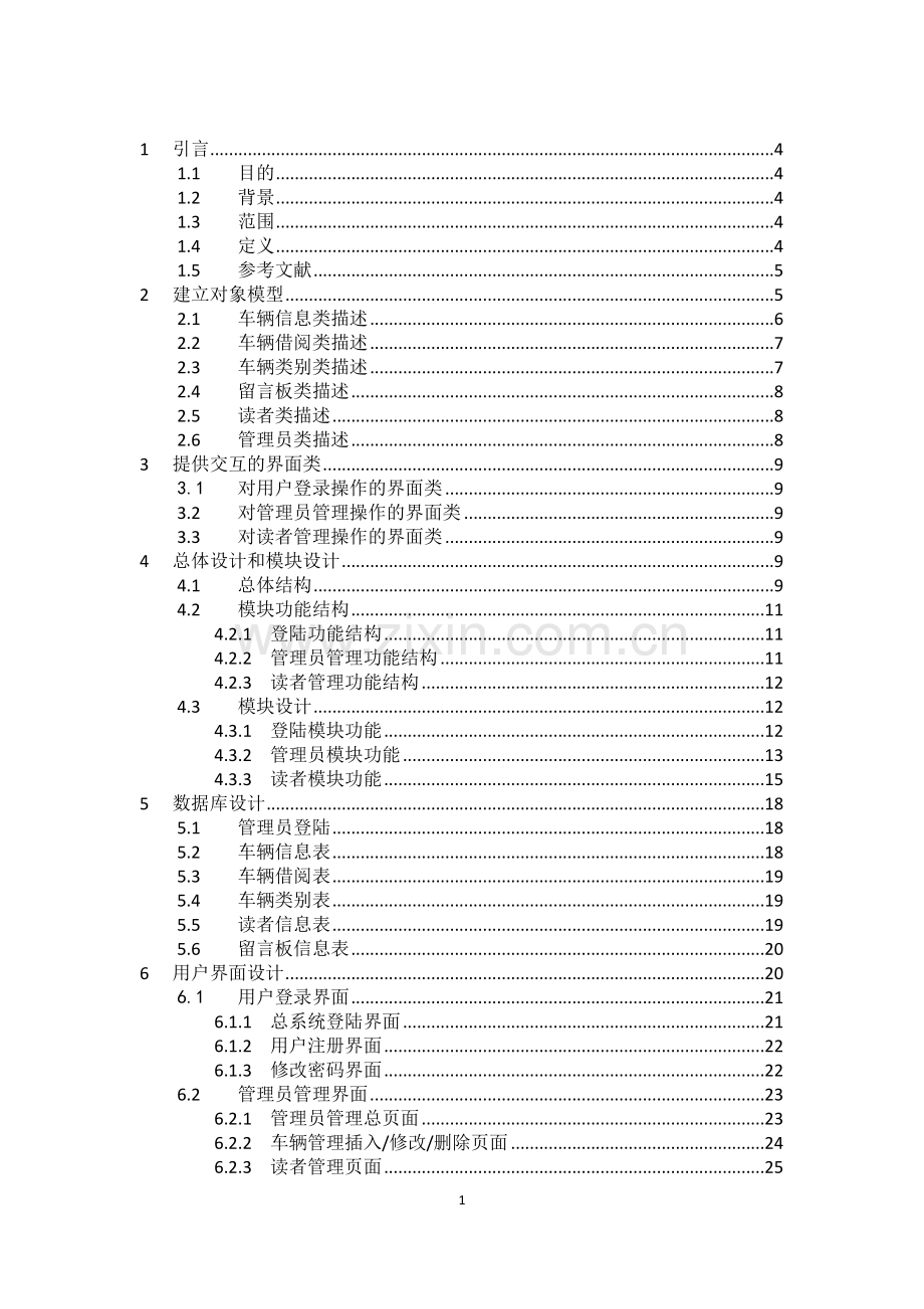 毕业论文(设计)--车辆管理系统设计说明书.doc_第2页