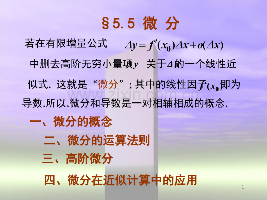 微分的概念(课堂PPT).ppt_第1页