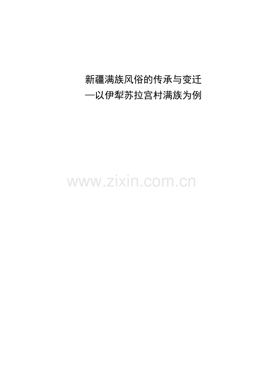 毕业论文——新疆满族风俗的传承与变迁.doc_第1页
