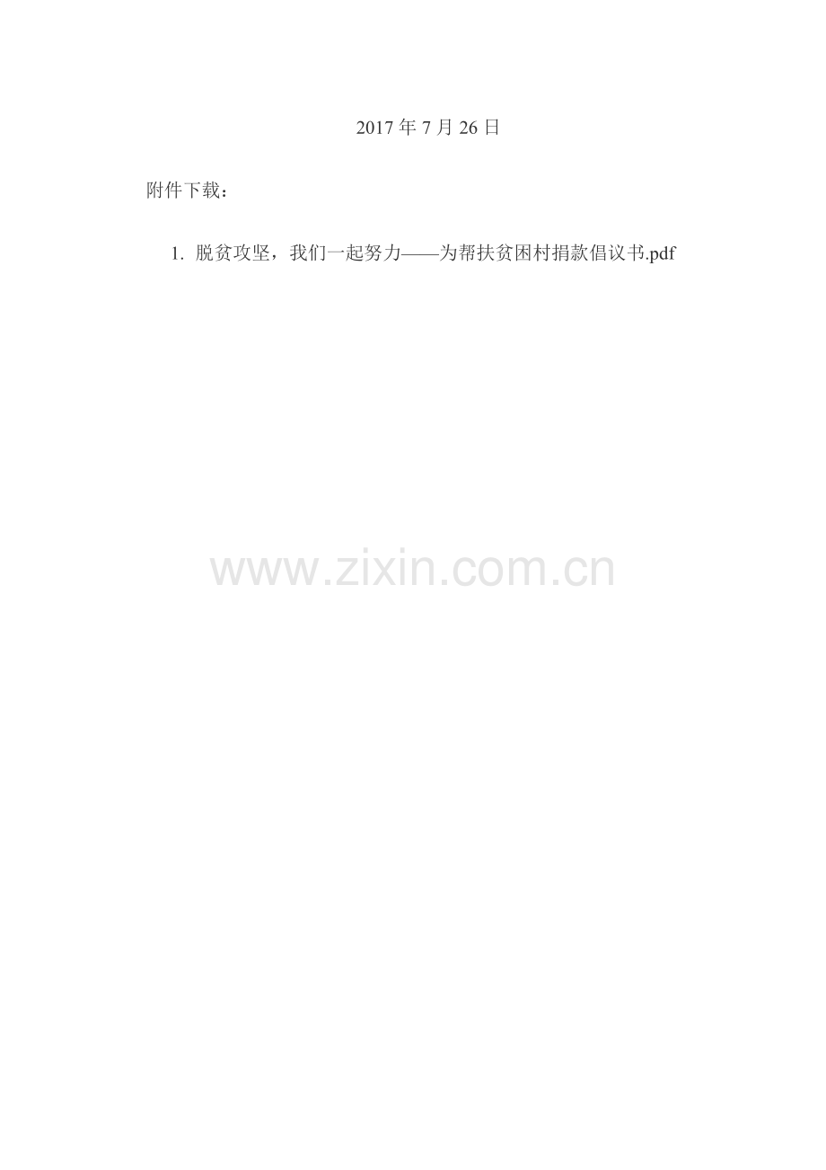 帮扶贫困村捐款倡议书.doc_第2页