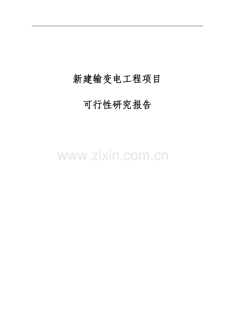 新建输变电工程建设可行性分析报告.doc_第1页