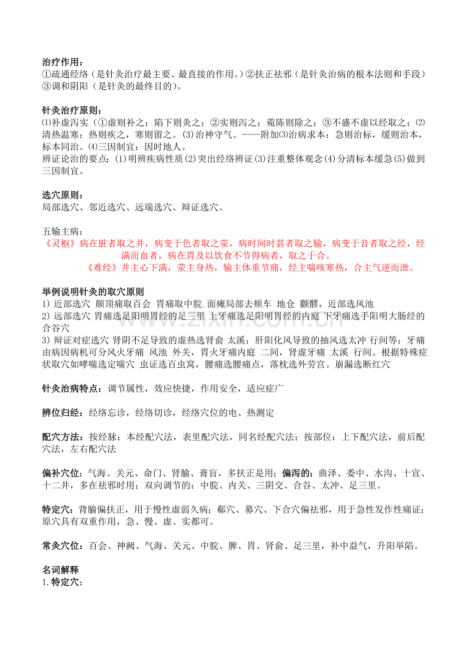 针灸治疗学考试复习重点(参考).doc_第1页