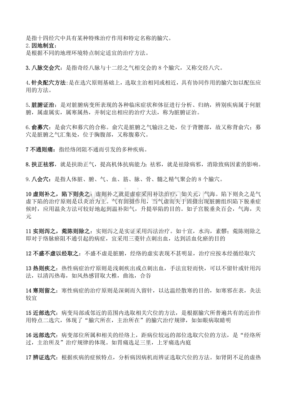 针灸治疗学考试复习重点(参考).doc_第2页