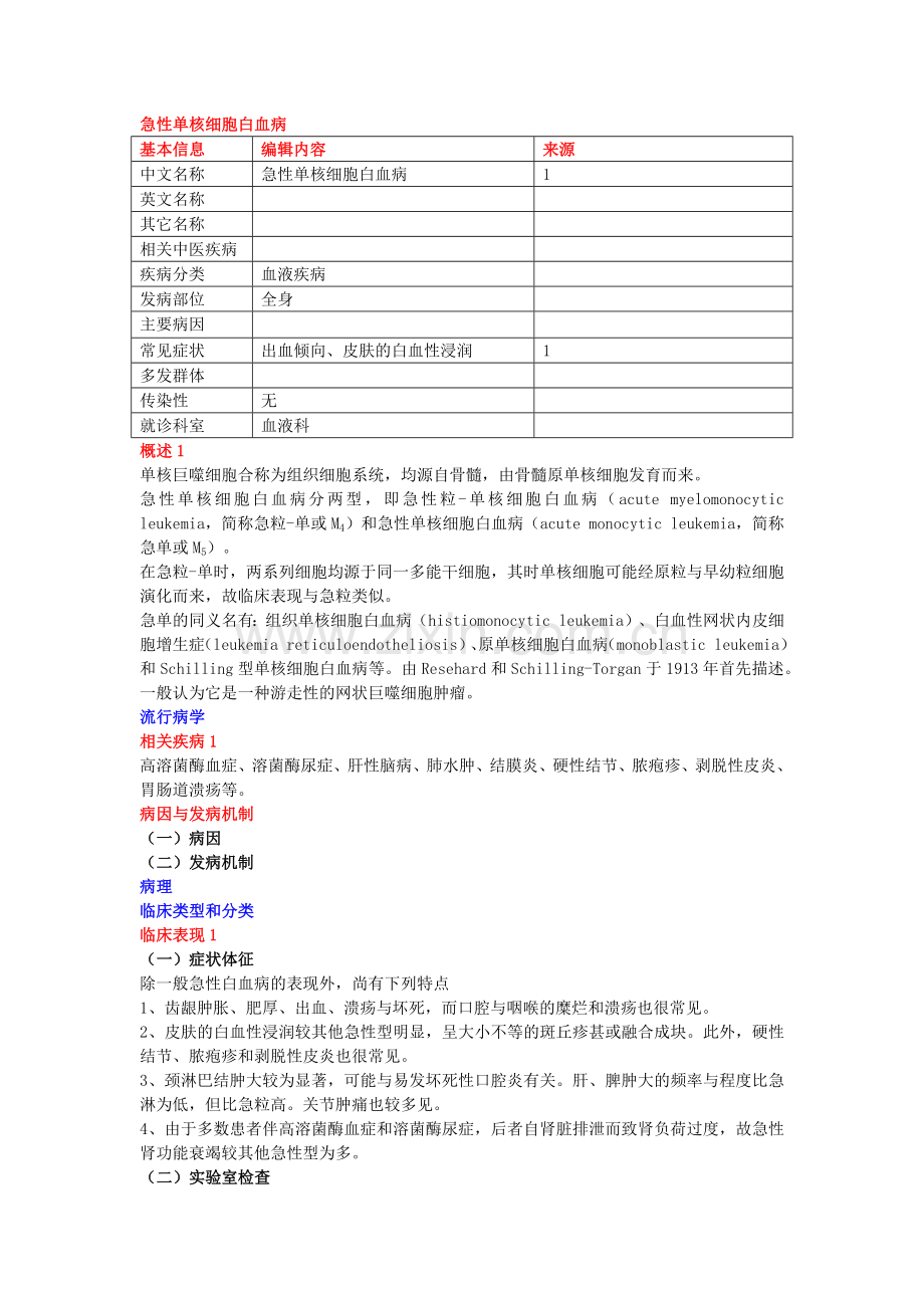 急性单核细胞白血病.doc_第1页