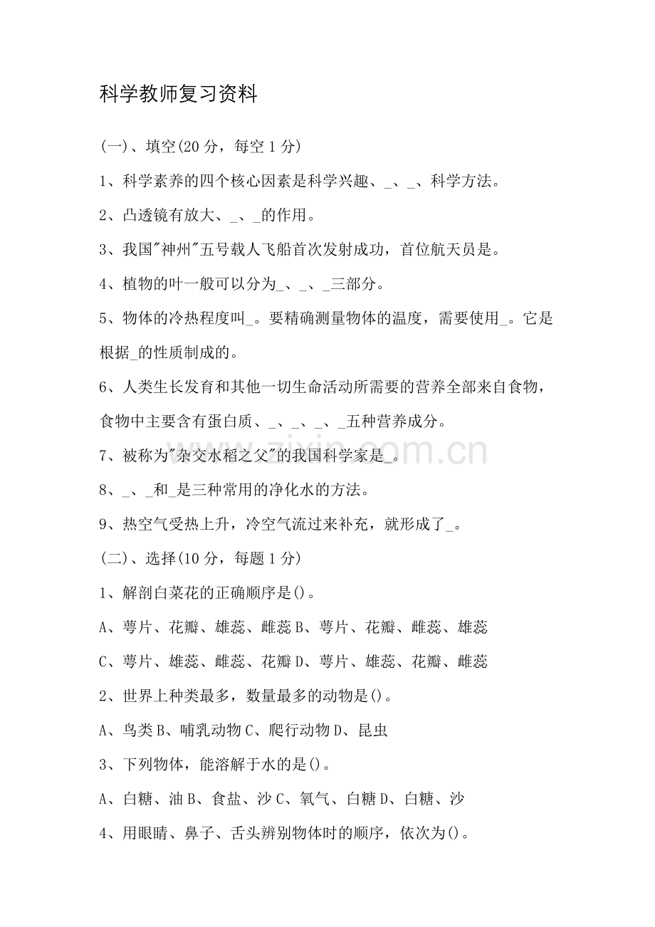 小学科学教师招聘考试试题及答案.doc_第1页