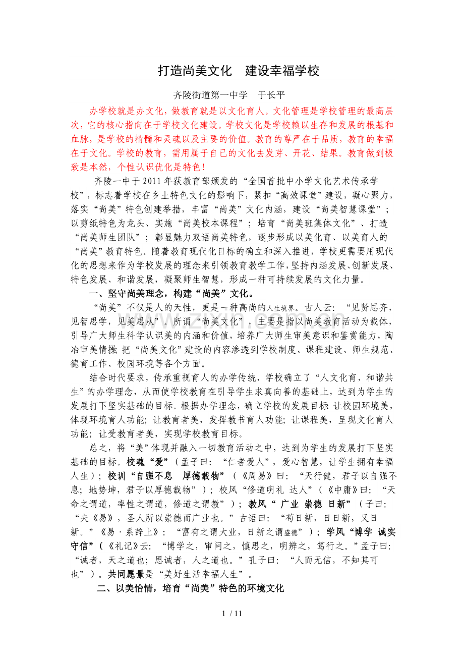 打造尚美文化--建设幸福学校.doc_第1页