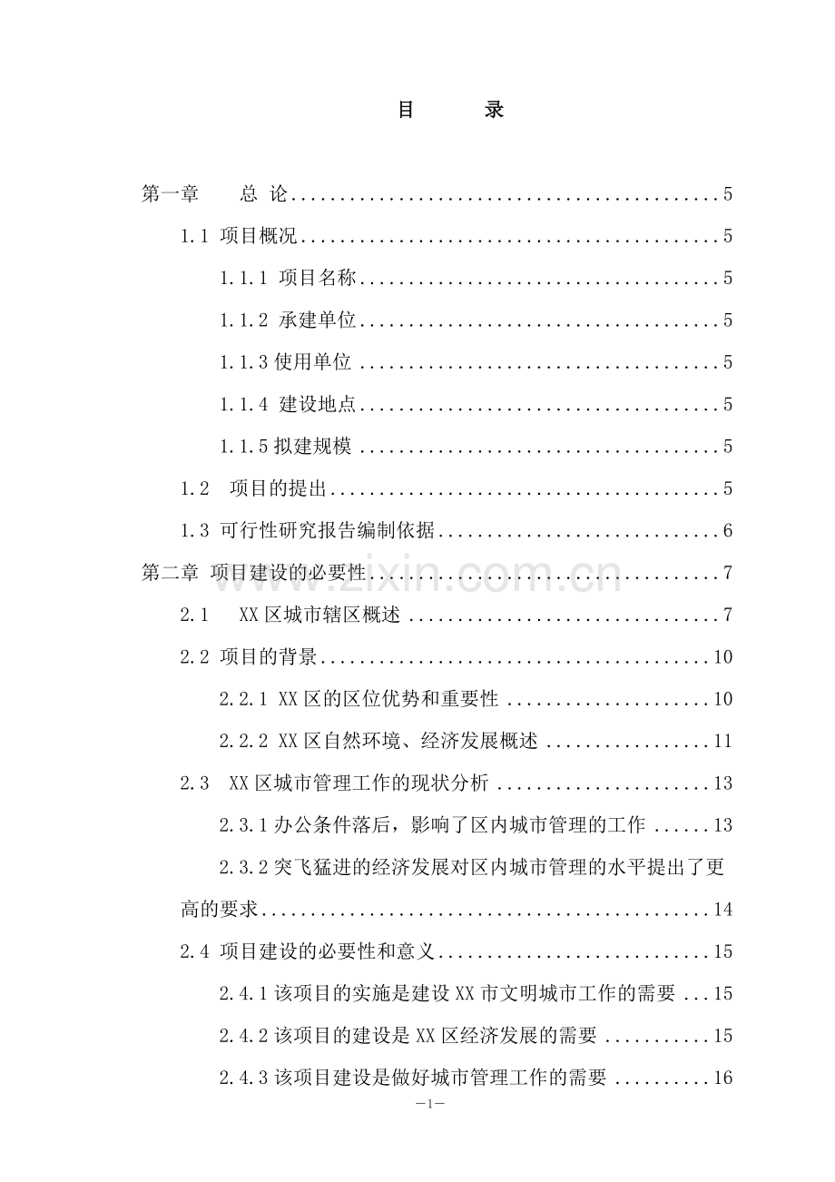 城管综合楼建设项目可行性研究报告.doc_第1页