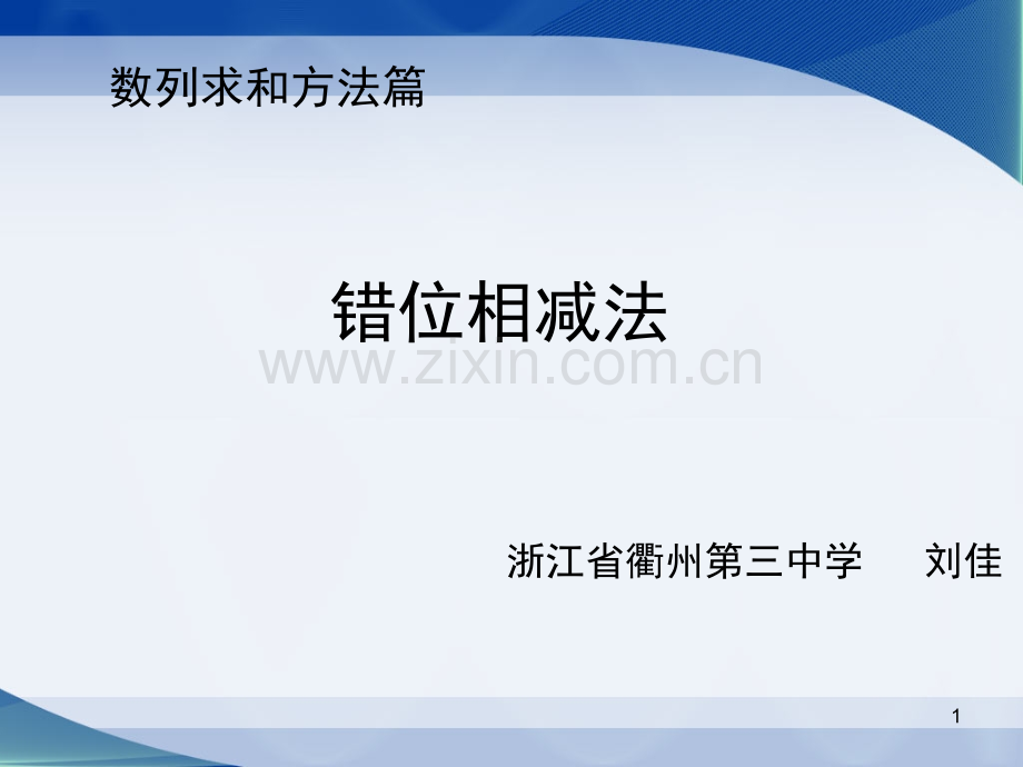 微课错位相减法(课堂PPT).ppt_第1页