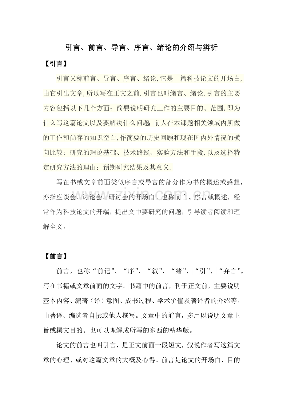 引言、前言、导言、序言、绪论的介绍与辨析.doc_第1页