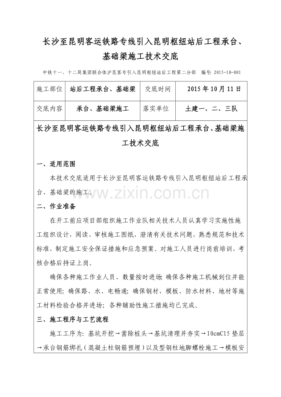 承台、基础梁施工技术交底.doc_第1页