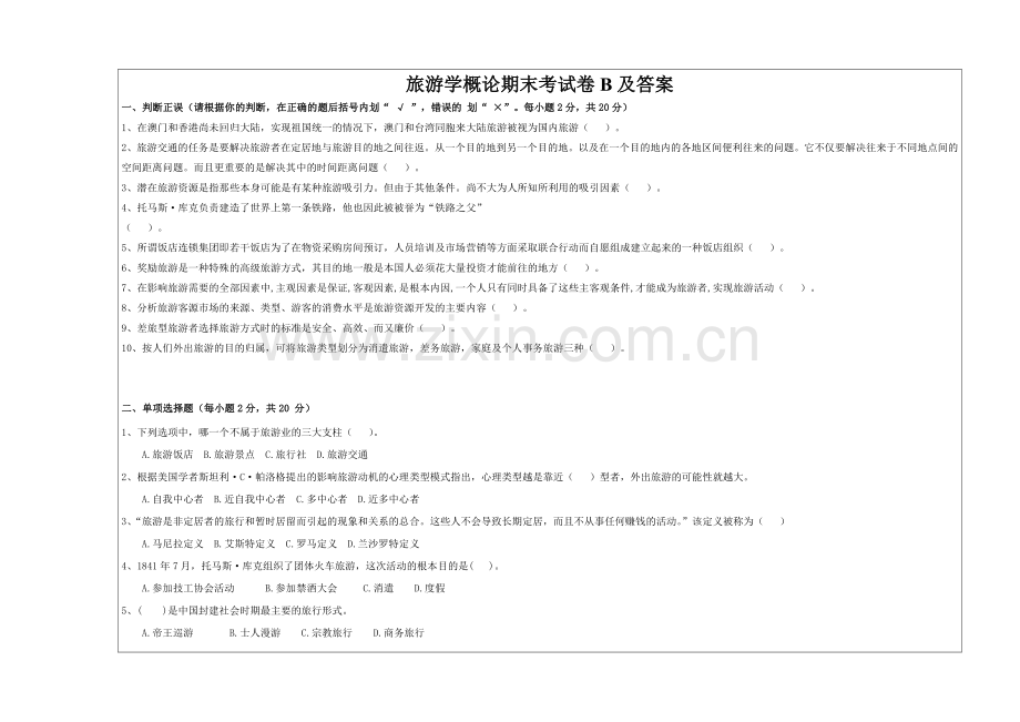 旅游学概论期末考试卷B及答案.doc_第1页