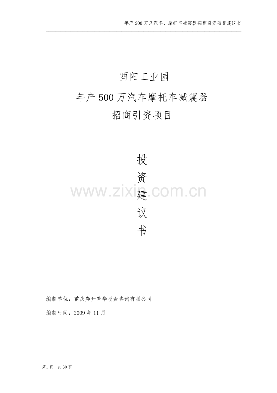 年产500万只汽车、摩托车减震器招商引资项目申请立项可研报告.doc_第1页