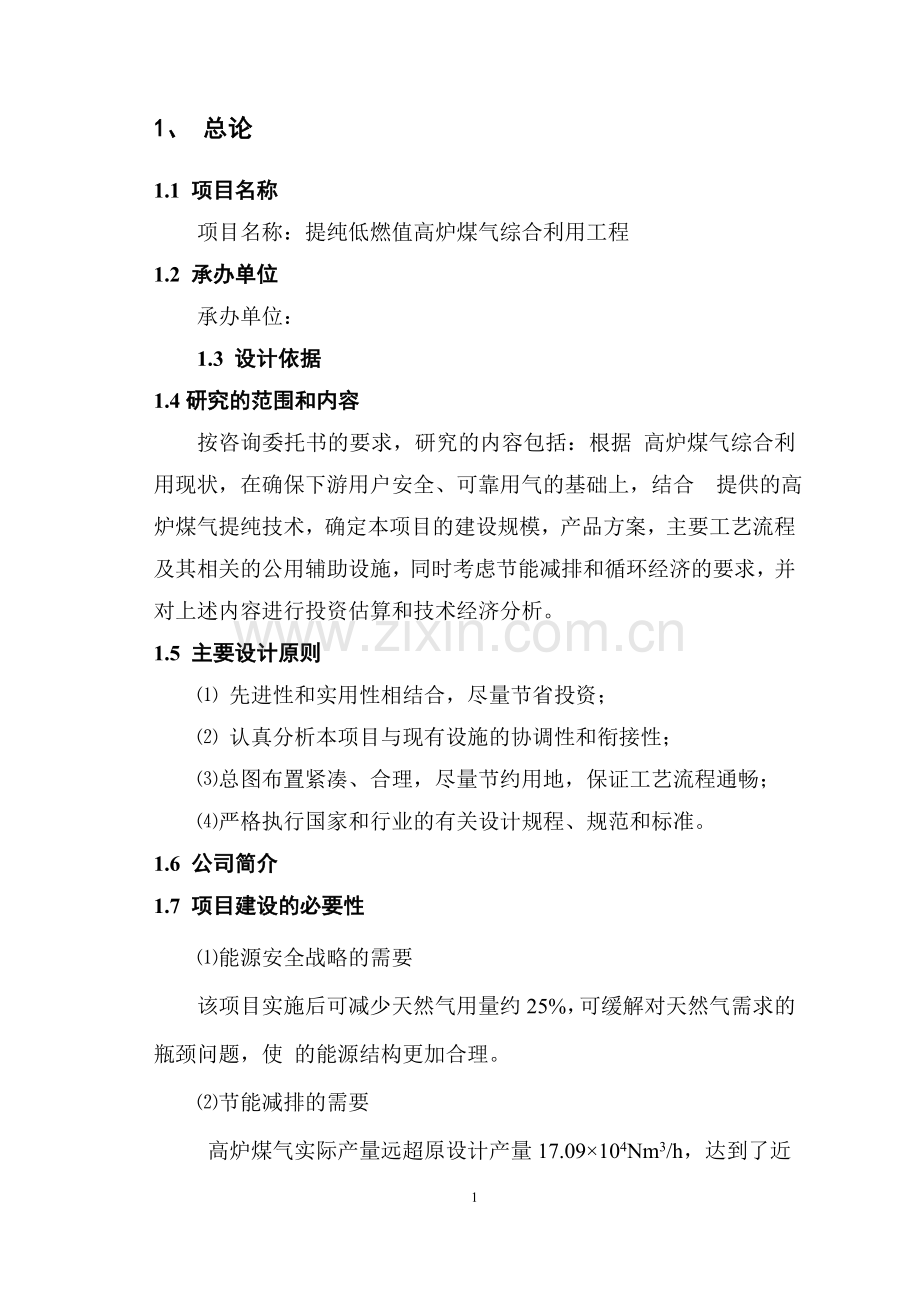 高炉煤气提纯低燃值高炉煤气综合利用工程可行性研究报告.doc_第1页