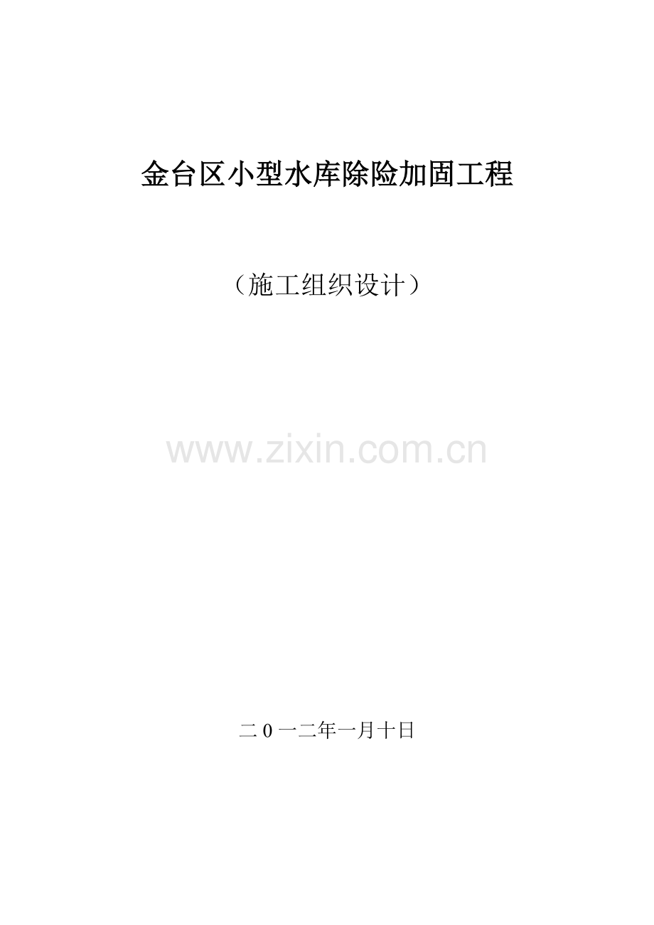 金台区小型水库除险加固工程毕设论文.doc_第1页