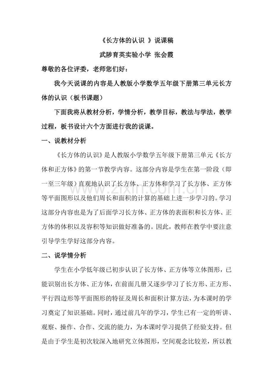 长方体的认识说课稿.doc_第1页