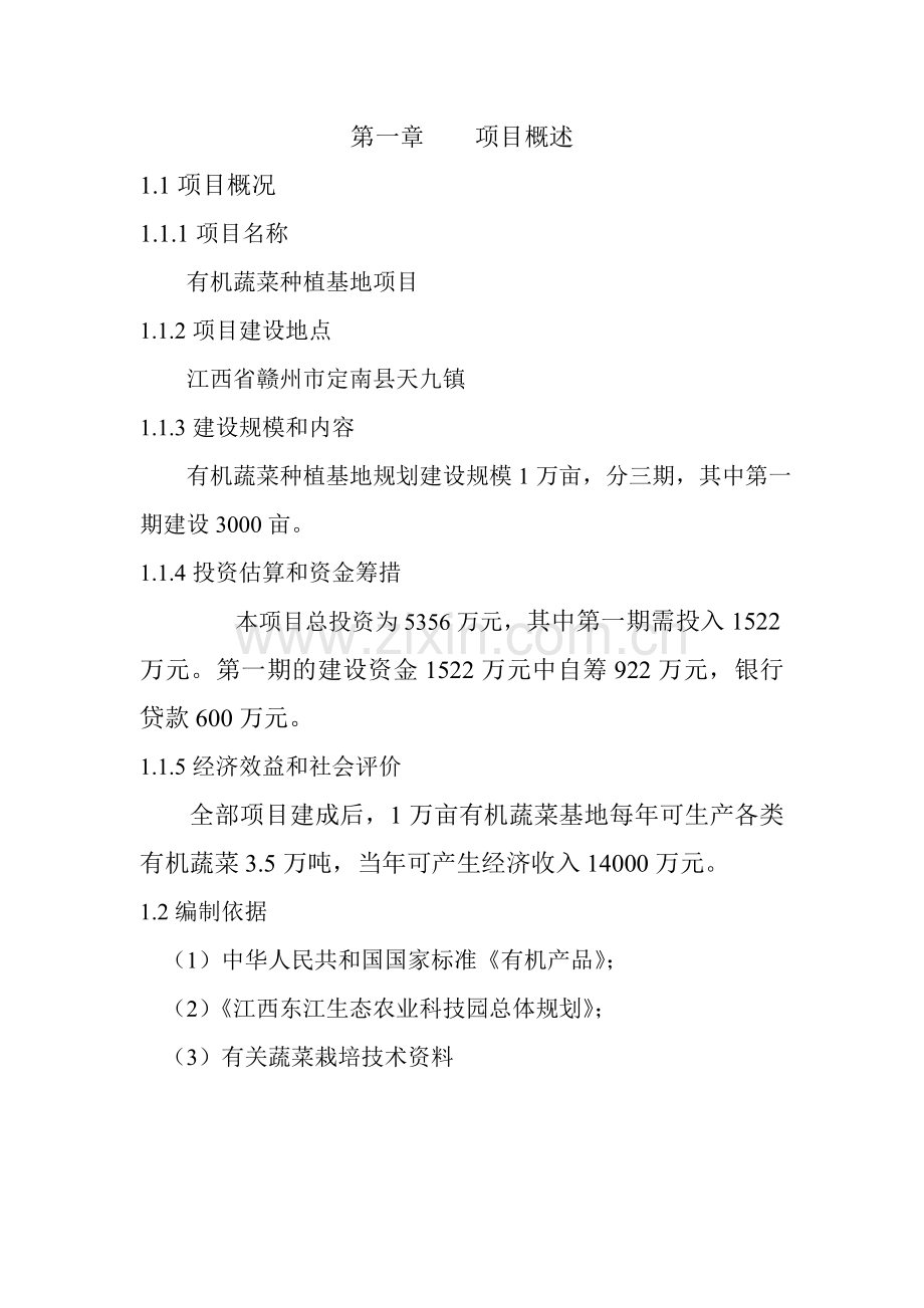 生态农业科技园有机蔬菜种植基地申请建设可行性分析报告.doc_第2页