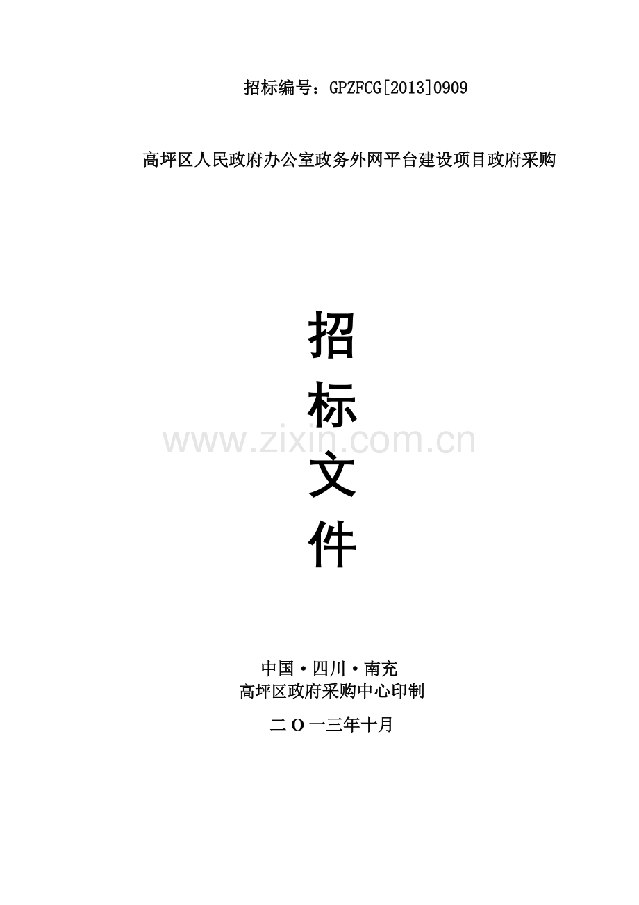高坪区人民政府办公室政务外网平台建设项目政府采购招标文件.doc_第1页