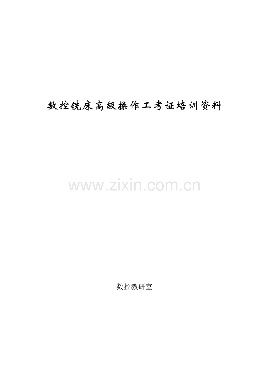 数控铣床操作工培训.doc_第1页