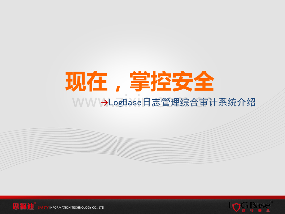思福迪LogBase日志综合审计系统介绍PPT.ppt_第1页