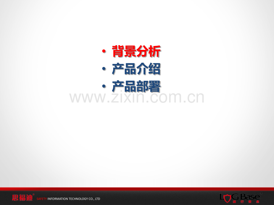 思福迪LogBase日志综合审计系统介绍PPT.ppt_第2页