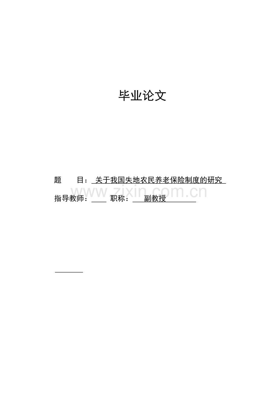 公共管理毕业论文--关于我国失地农民养老保险制度的研究.doc_第1页