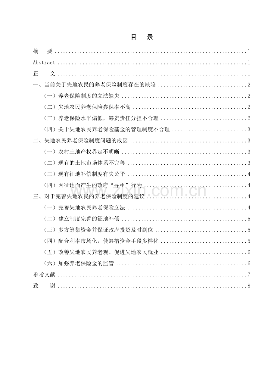 公共管理毕业论文--关于我国失地农民养老保险制度的研究.doc_第2页
