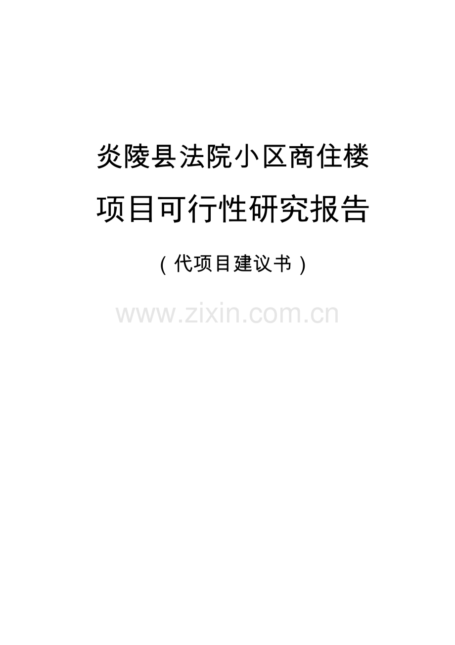 法院小区商住楼开发工程项目可行性研究报告.doc_第2页