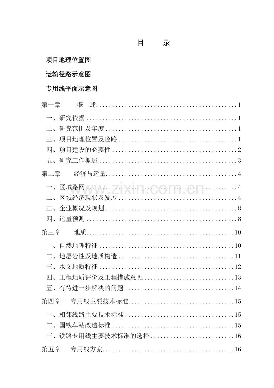 某电厂铁路专用线工程可行性研究.doc_第1页