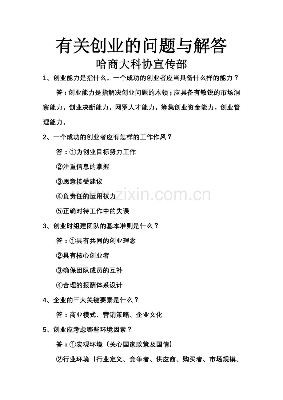 有关创业的问题与解答.doc_第1页