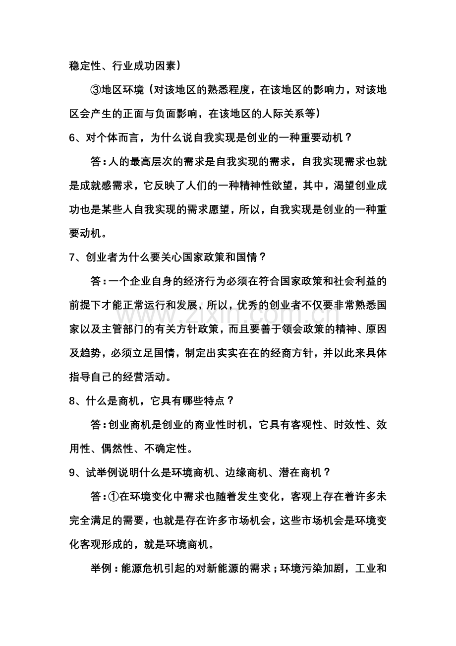 有关创业的问题与解答.doc_第2页