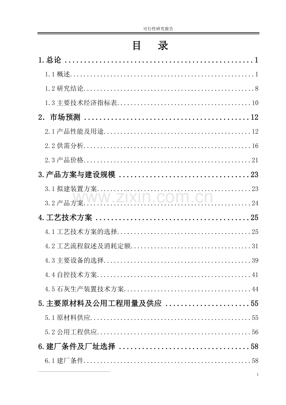 90万ta半焦配套尾气综合利用项目可行性研究报告.doc_第2页
