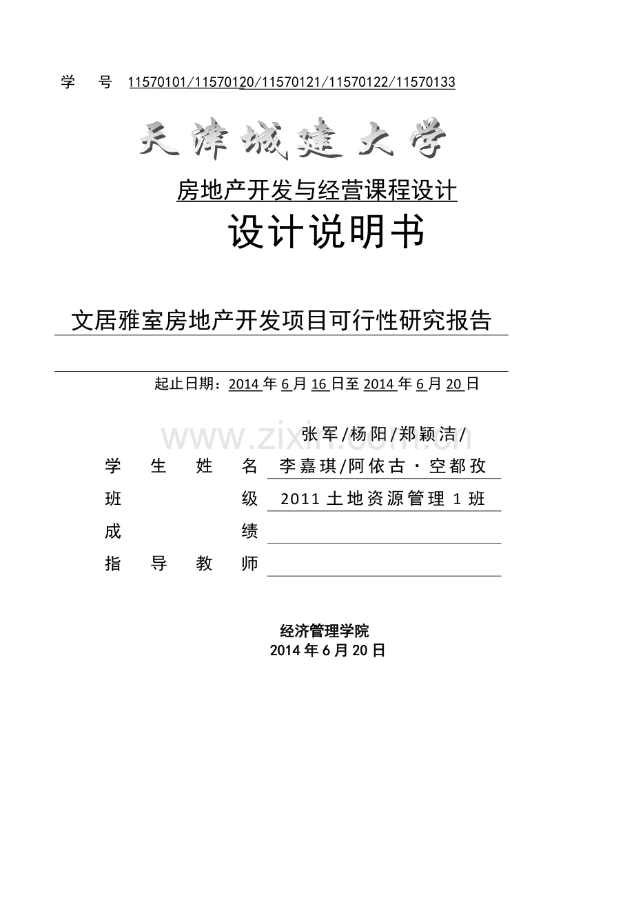 文居雅室房地产开发项目可行性研究报告--房地产开发与经营课程设计.docx_第1页