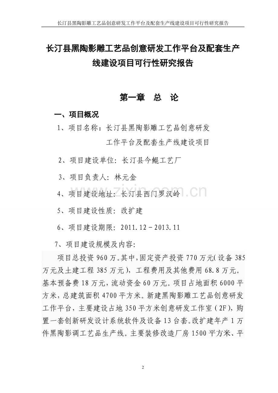 长汀县黑陶影雕工艺品创意研发工作平台及配套生产线建设项目可行性研究报告.doc_第2页