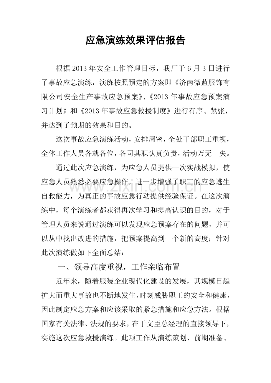 应急演练效果评估报告.doc_第1页