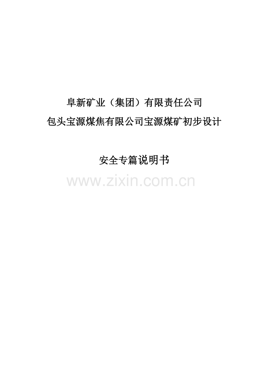 宝源煤矿初步设计安全专篇说明书-本科论文.doc_第1页
