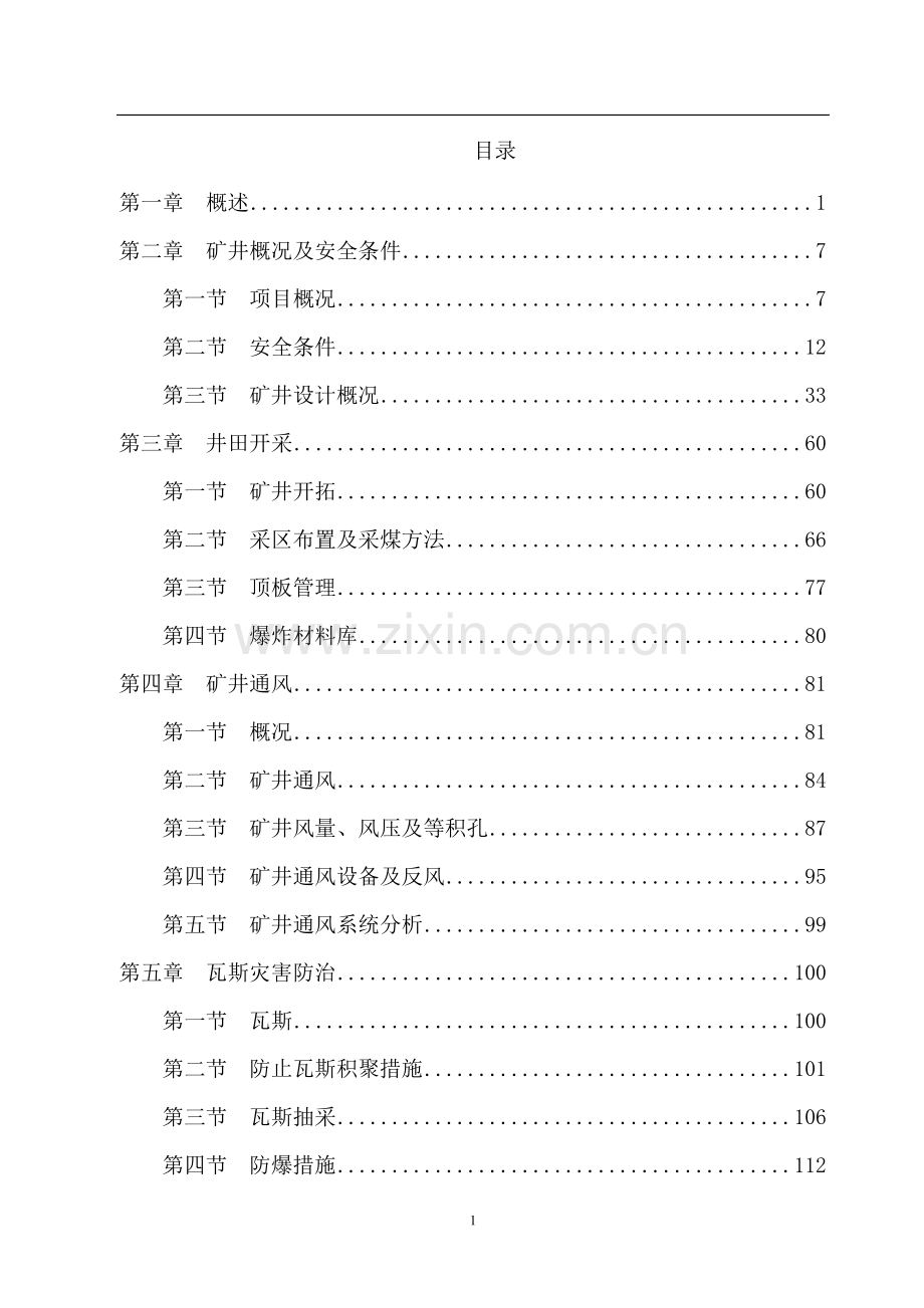 宝源煤矿初步设计安全专篇说明书-本科论文.doc_第2页