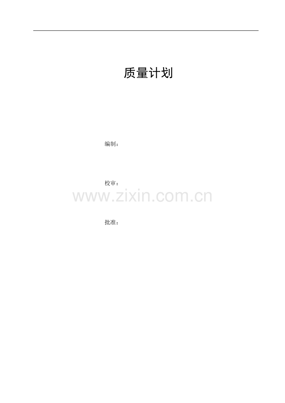 高硫煤清洁利用油化电热一体化示范项目质量控制计划.doc_第1页