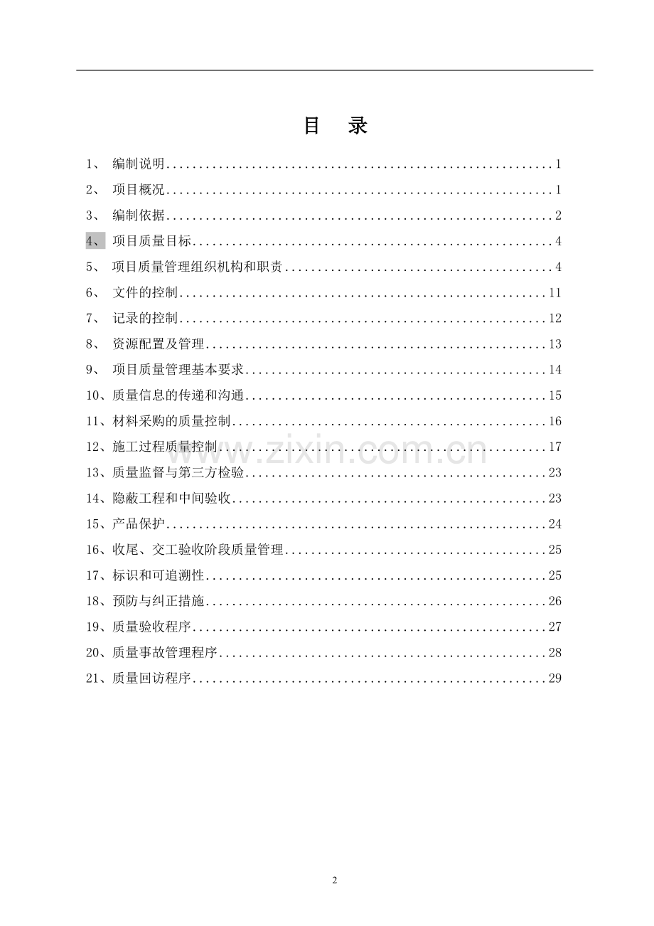 高硫煤清洁利用油化电热一体化示范项目质量控制计划.doc_第2页