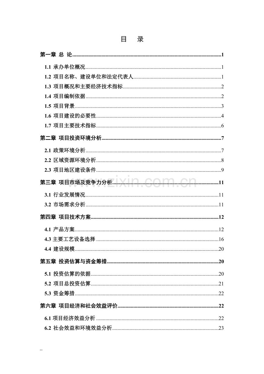 新建煤矸石页岩烧结砖(标砖)建设项目可行性研究报告书.doc_第2页