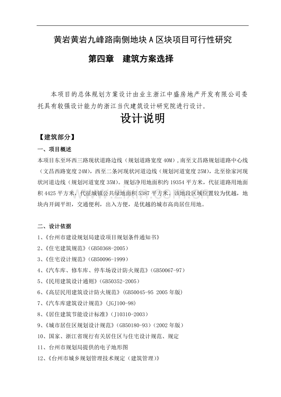 黄岩九峰路南侧地块a区块项目申请建设可研报告.doc_第1页