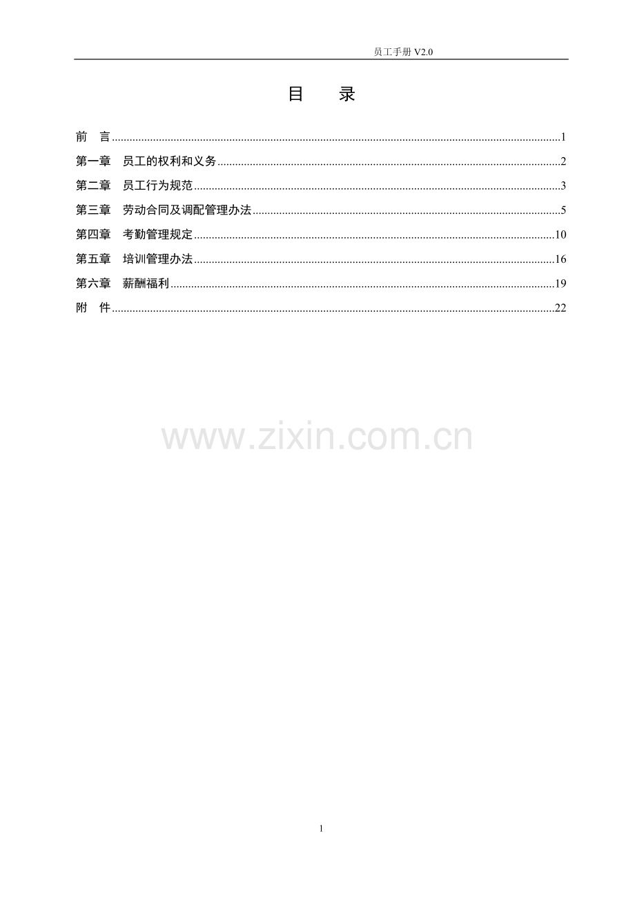 信息技术有限公司员工手册.doc_第2页
