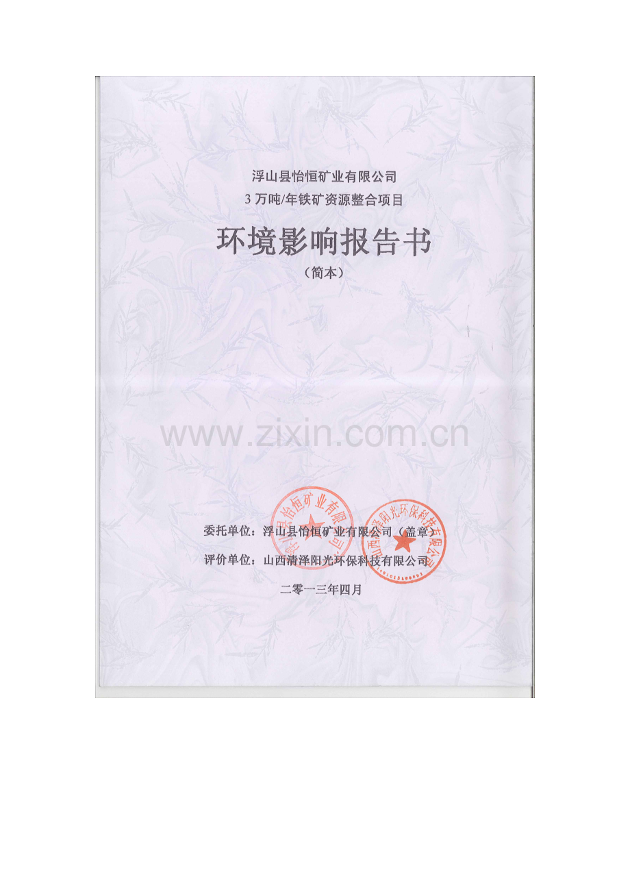 浮山县怡恒矿业有限公司3万吨年铁矿资源整合项目立项环境评估报告书.doc_第1页