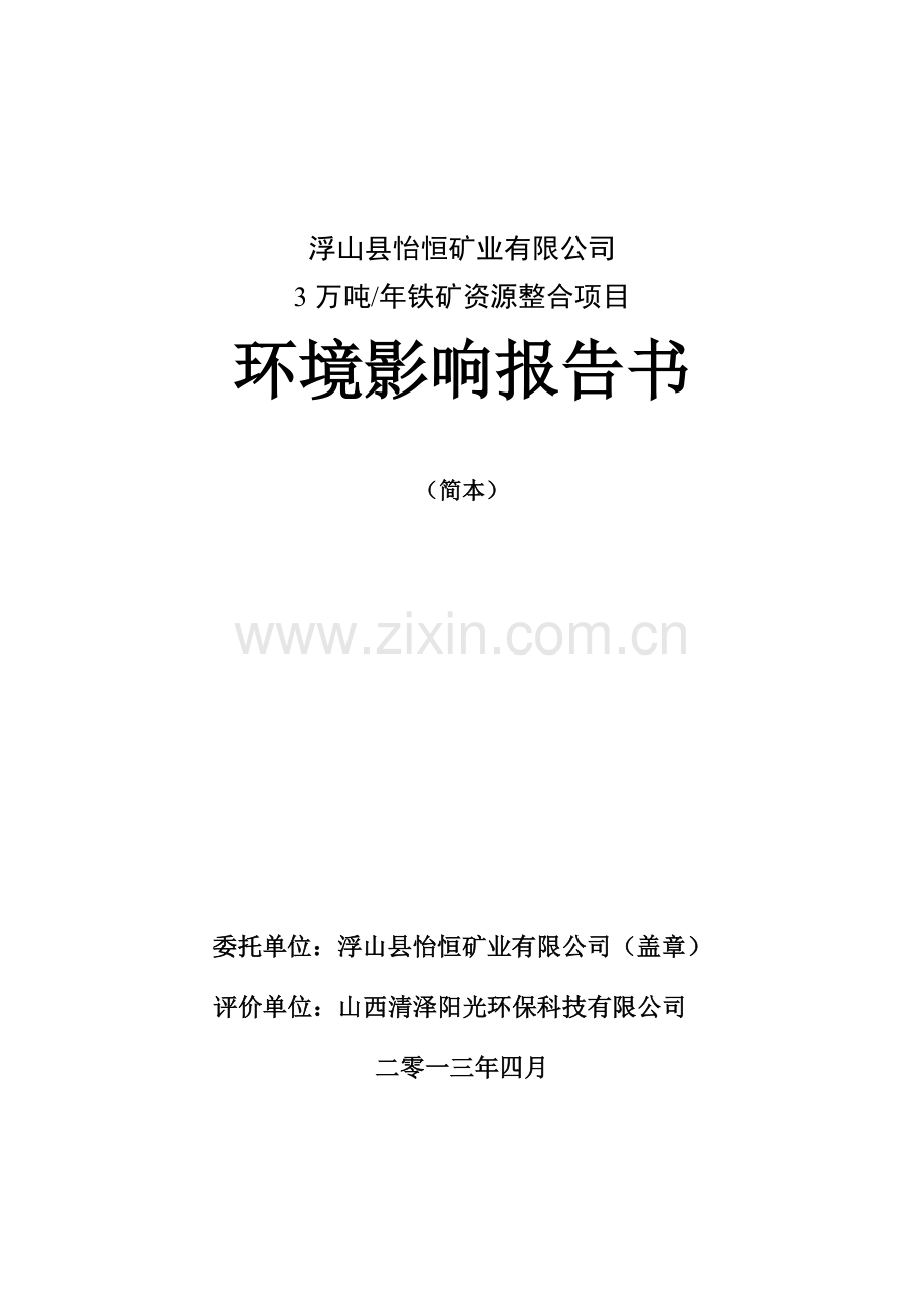 浮山县怡恒矿业有限公司3万吨年铁矿资源整合项目立项环境评估报告书.doc_第2页