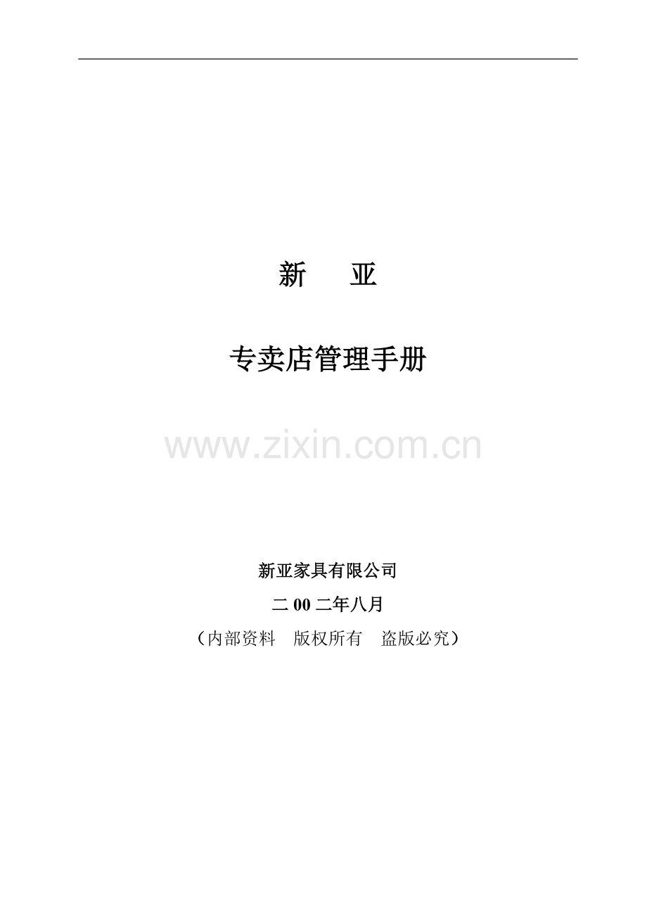 手册-新亚专卖店管理手册.doc_第1页