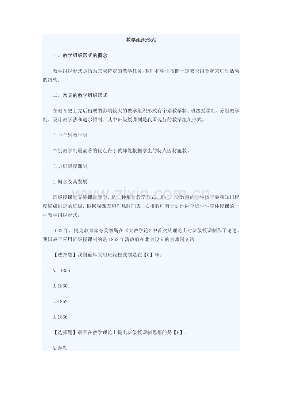 教学组织形式.doc_第1页