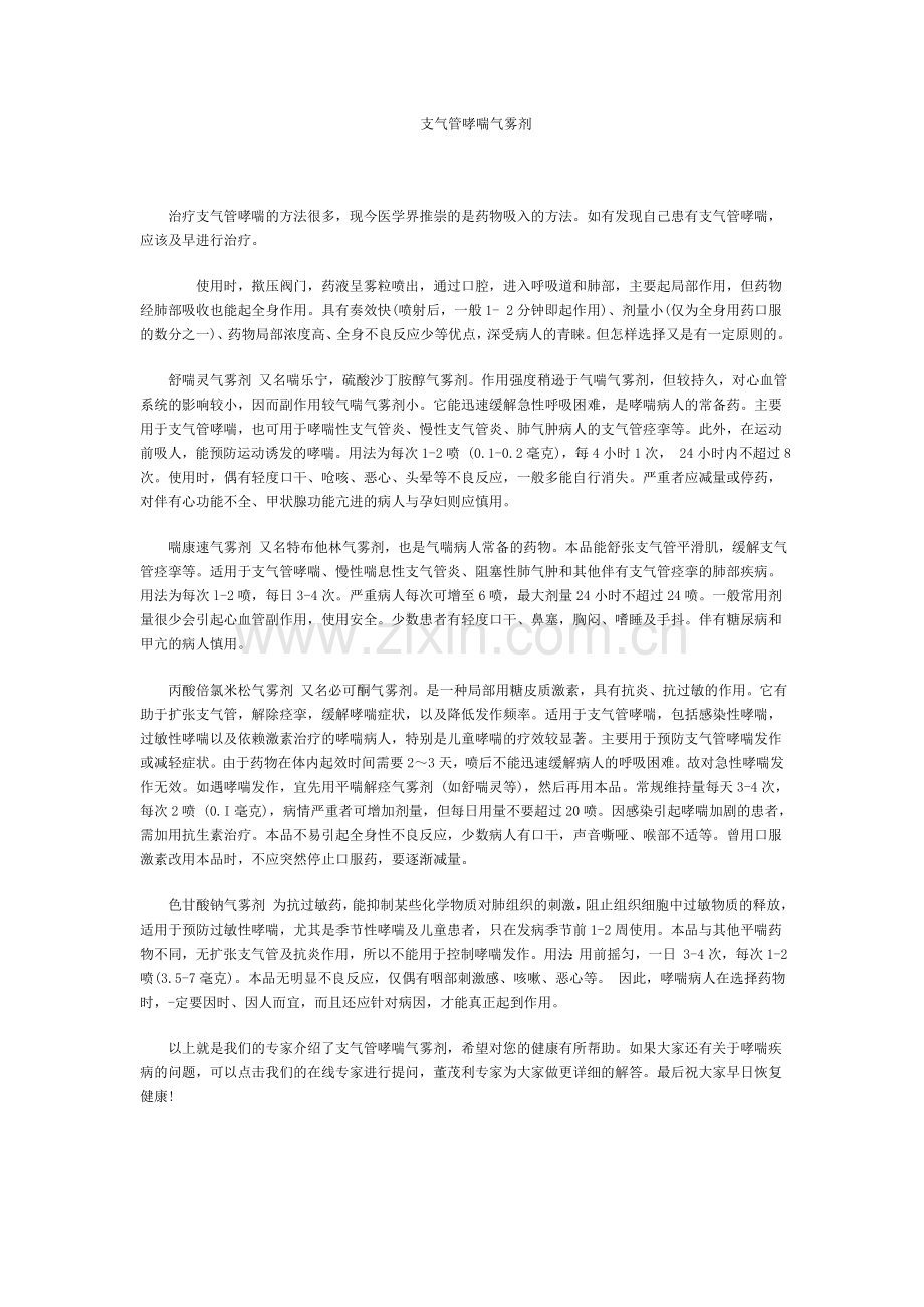 支气管哮喘气雾剂.doc_第1页